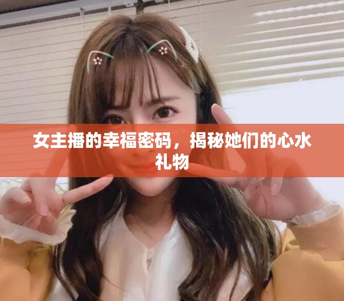 女主播的幸福密碼，揭秘她們的心水禮物