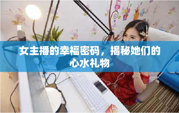 女主播的幸福密碼，揭秘她們的心水禮物
