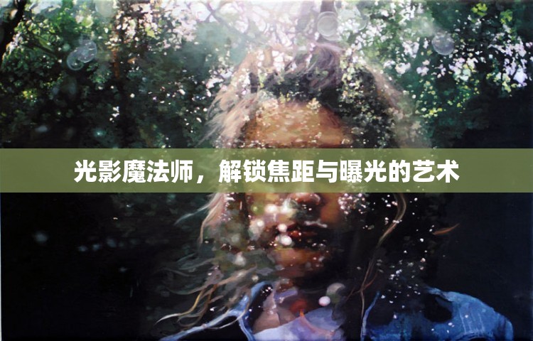 光影魔法師，解鎖焦距與曝光的藝術(shù)