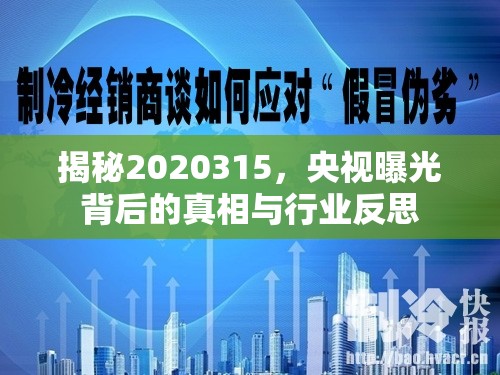 揭秘2020315，央視曝光背后的真相與行業(yè)反思