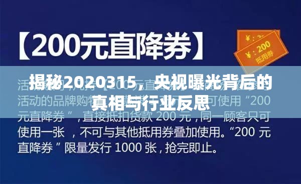 揭秘2020315，央視曝光背后的真相與行業(yè)反思