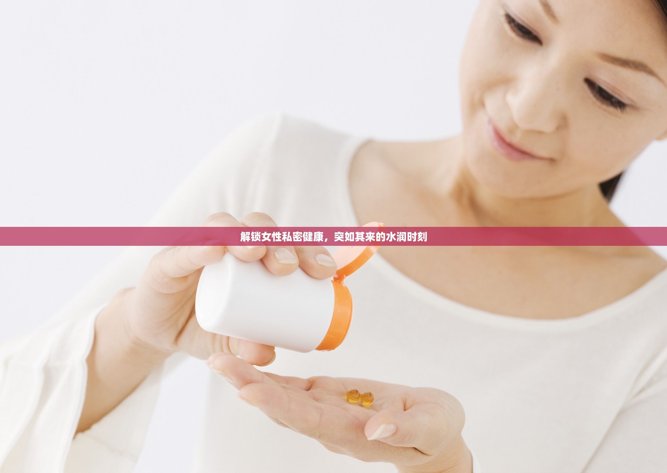 解鎖女性私密健康，突如其來的水潤時(shí)刻