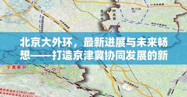 北京大外環(huán)，最新進展與未來暢想——打造京津冀協(xié)同發(fā)展的新動脈