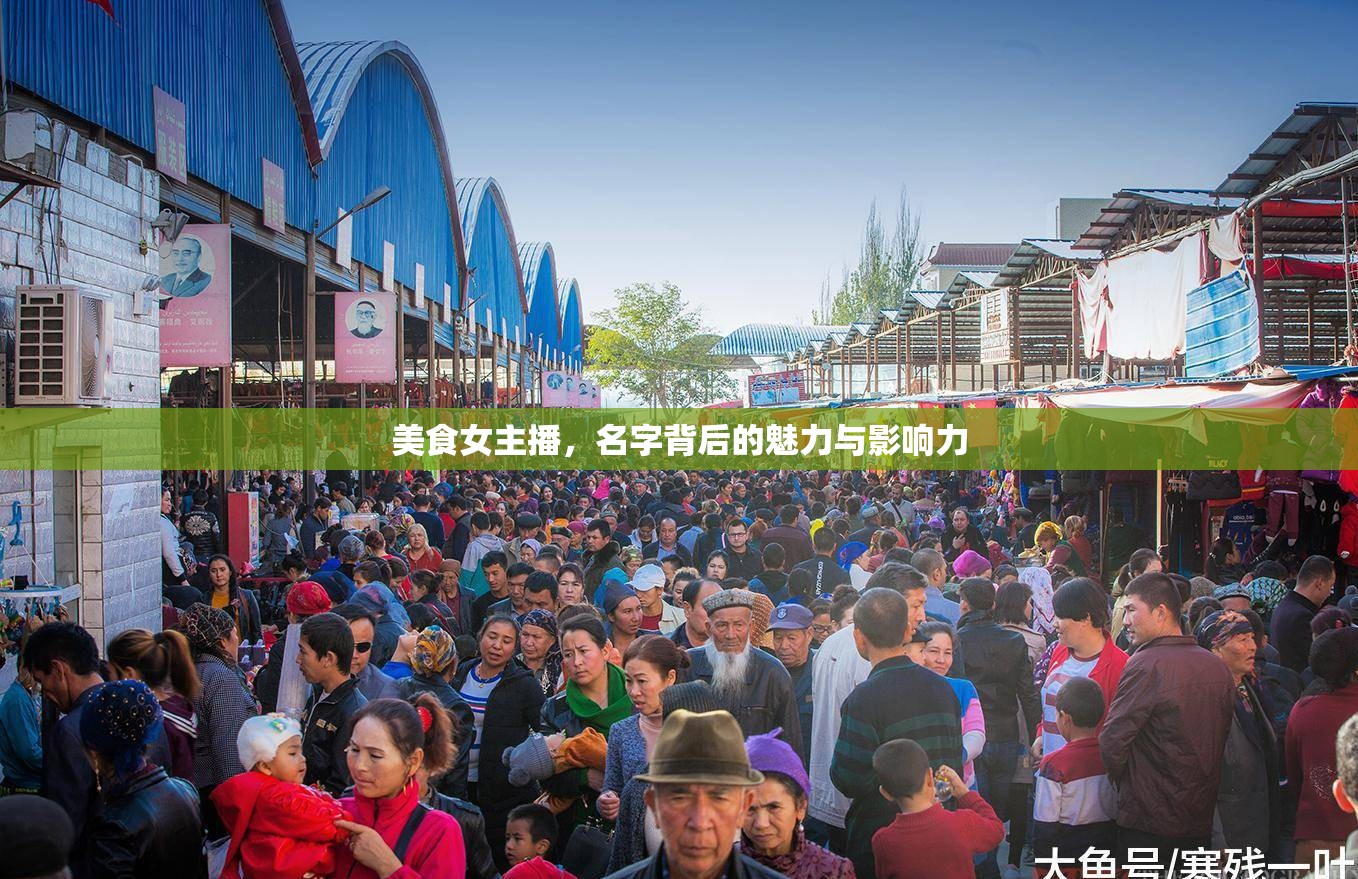 美食女主播，名字背后的魅力與影響力