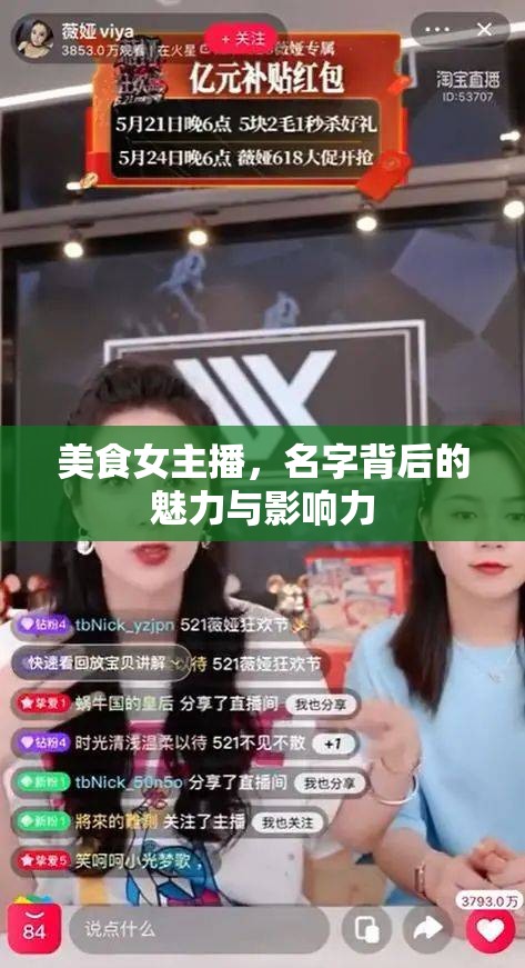 美食女主播，名字背后的魅力與影響力