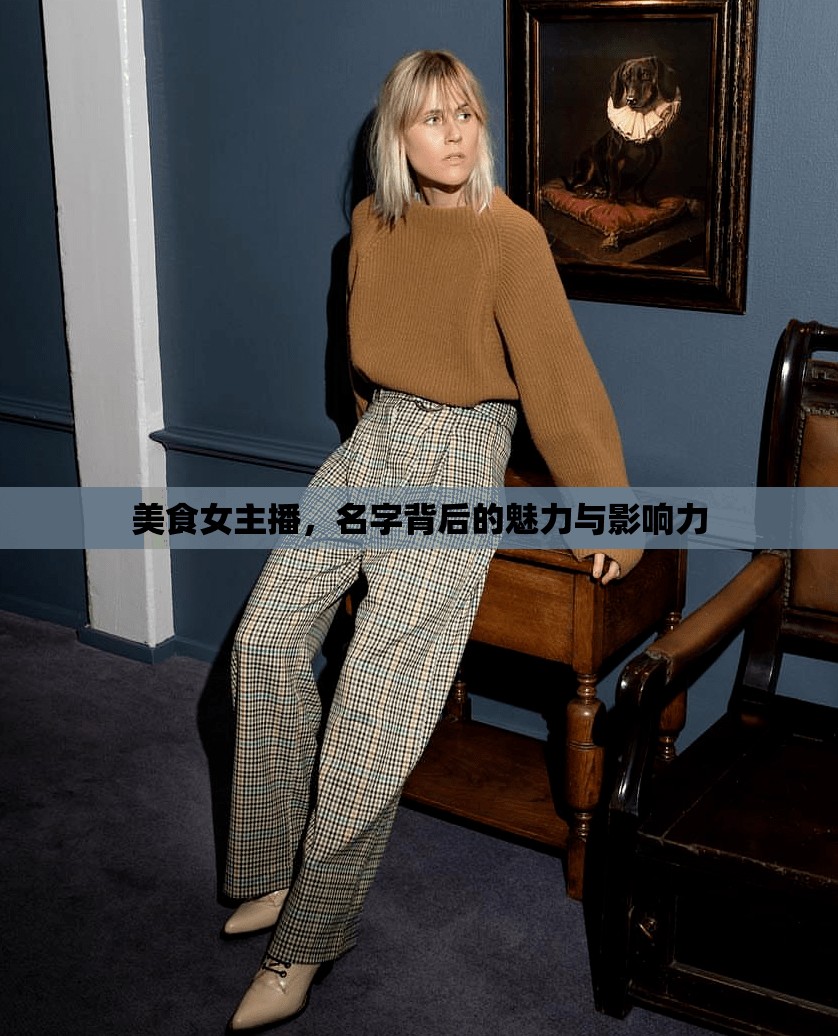 美食女主播，名字背后的魅力與影響力