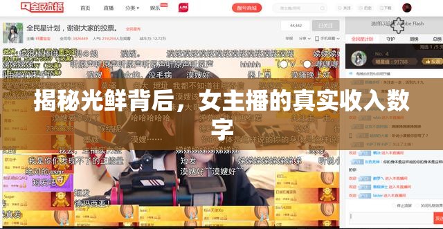 揭秘光鮮背后，女主播的真實(shí)收入數(shù)字