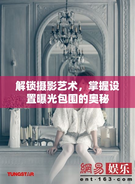 解鎖攝影藝術(shù)，掌握設(shè)置曝光包圍的奧秘