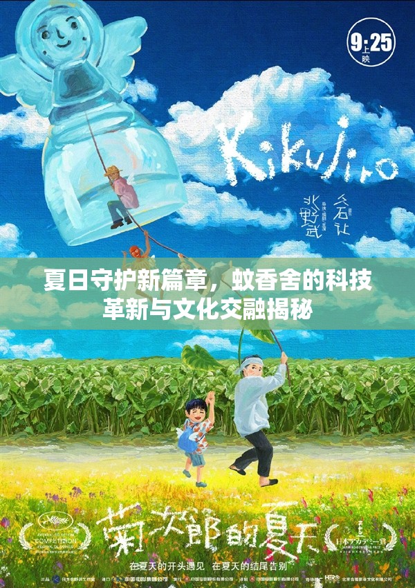 夏日守護(hù)新篇章，蚊香舍的科技革新與文化交融揭秘