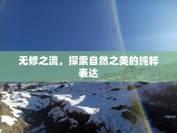 無修之流，探索自然之美的純粹表達(dá)