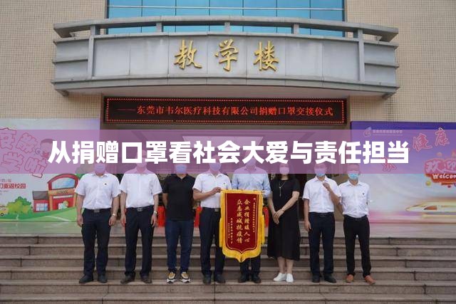 從捐贈(zèng)口罩看社會(huì)大愛與責(zé)任擔(dān)當(dāng)