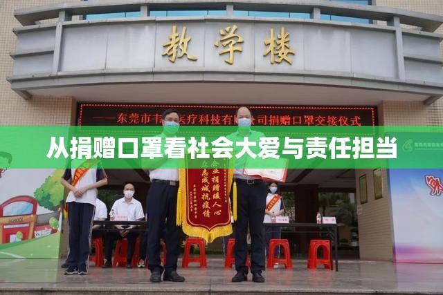 從捐贈(zèng)口罩看社會(huì)大愛與責(zé)任擔(dān)當(dāng)