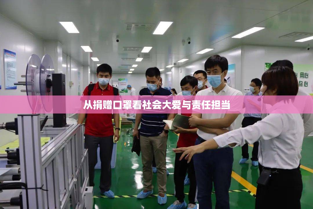 從捐贈(zèng)口罩看社會(huì)大愛與責(zé)任擔(dān)當(dāng)