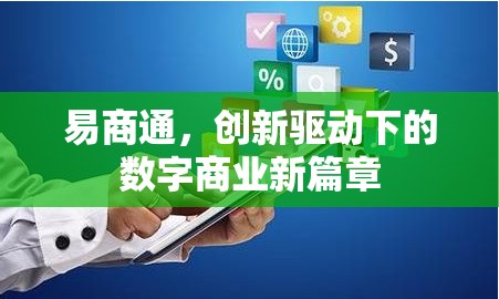 易商通，創(chuàng)新驅(qū)動(dòng)下的數(shù)字商業(yè)新篇章