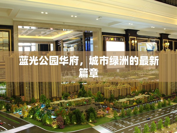 藍光公園華府，城市綠洲的最新篇章