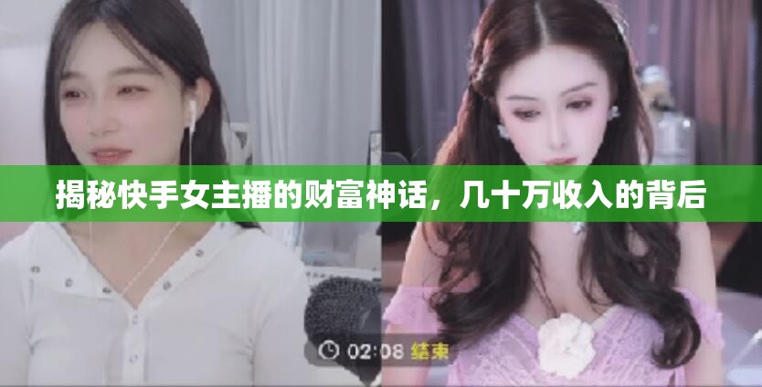 揭秘快手女主播的財富神話，幾十萬收入的背后