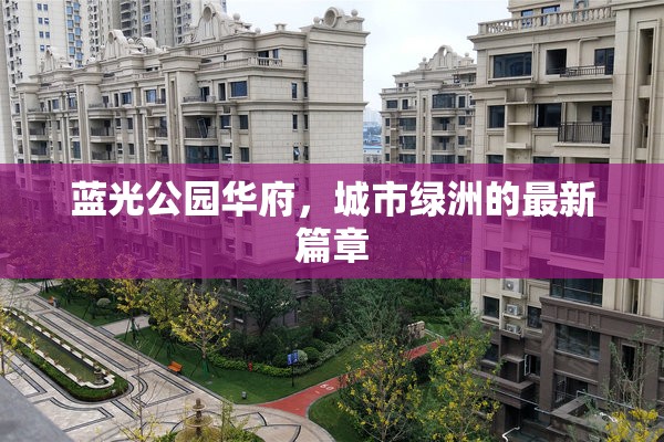 藍光公園華府，城市綠洲的最新篇章