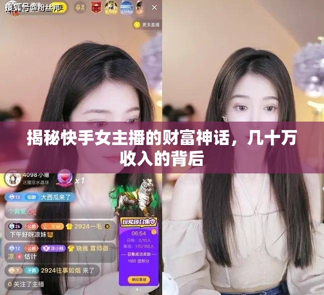 揭秘快手女主播的財富神話，幾十萬收入的背后
