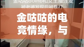 金咕咕的電競情緣，與女主播的歡樂對決