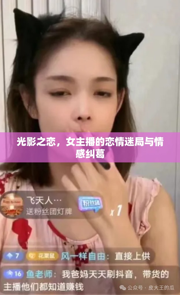 光影之戀，女主播的戀情迷局與情感糾葛