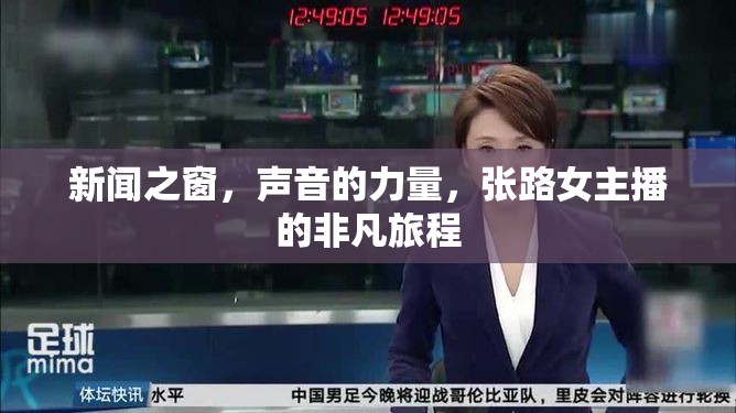 新聞之窗，聲音的力量，張路女主播的非凡旅程