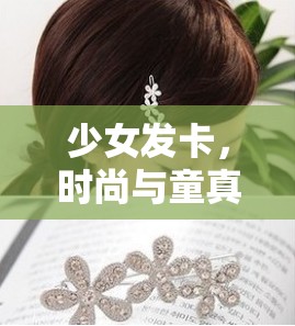 少女發(fā)卡，時尚與童真的完美融合