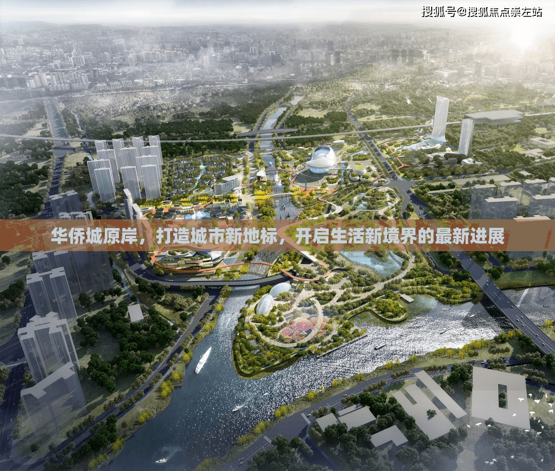 華僑城原岸，打造城市新地標(biāo)，開啟生活新境界的最新進(jìn)展