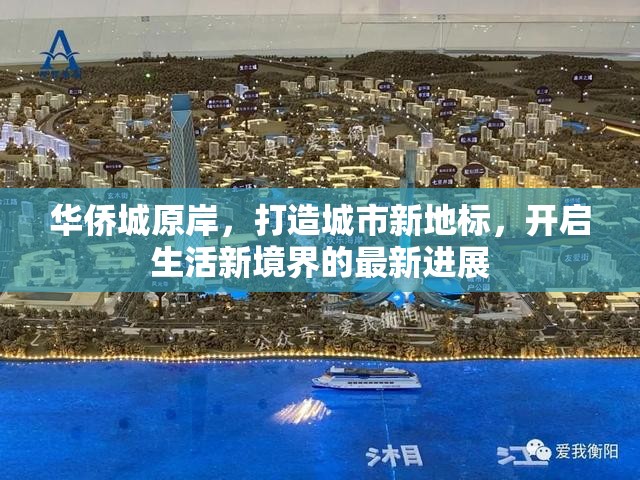 華僑城原岸，打造城市新地標(biāo)，開啟生活新境界的最新進(jìn)展