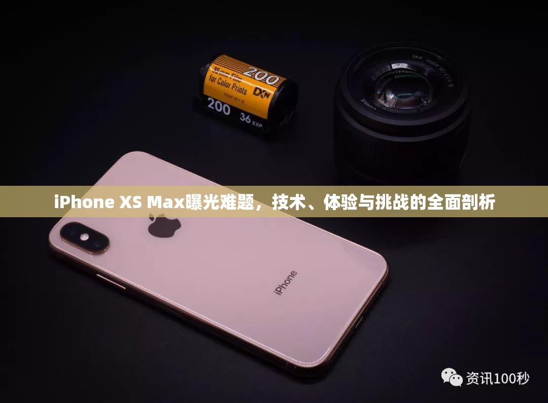 iPhone XS Max曝光難題，技術(shù)、體驗(yàn)與挑戰(zhàn)的全面剖析
