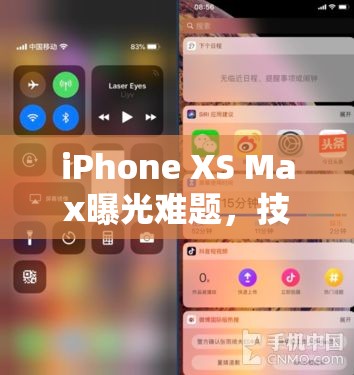 iPhone XS Max曝光難題，技術(shù)、體驗(yàn)與挑戰(zhàn)的全面剖析