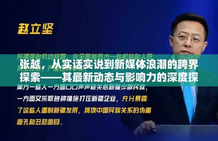 張越，從實話實說到新媒體浪潮的跨界探索——其最新動態(tài)與影響力的深度探析