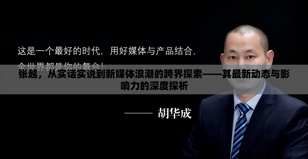 張越，從實話實說到新媒體浪潮的跨界探索——其最新動態(tài)與影響力的深度探析