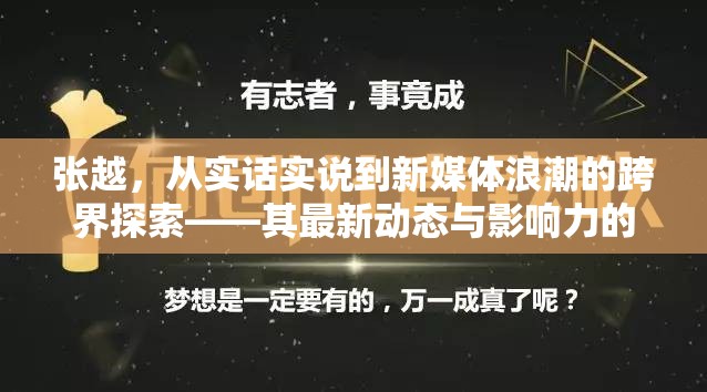 張越，從實話實說到新媒體浪潮的跨界探索——其最新動態(tài)與影響力的深度探析