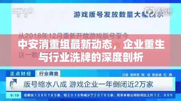 中安消重組最新動態(tài)，企業(yè)重生與行業(yè)洗牌的深度剖析