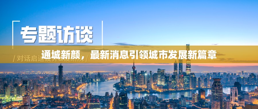 通城新顏，最新消息引領城市發(fā)展新篇章