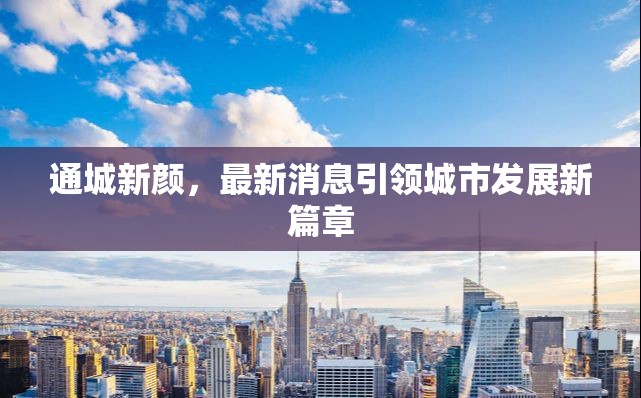 通城新顏，最新消息引領城市發(fā)展新篇章