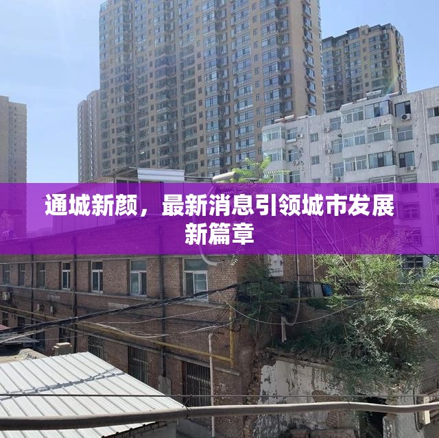 通城新顏，最新消息引領城市發(fā)展新篇章