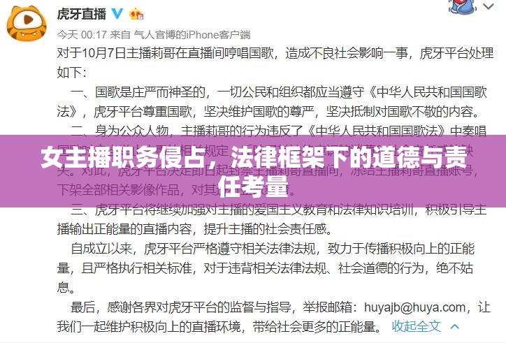 女主播職務(wù)侵占，法律框架下的道德與責(zé)任考量