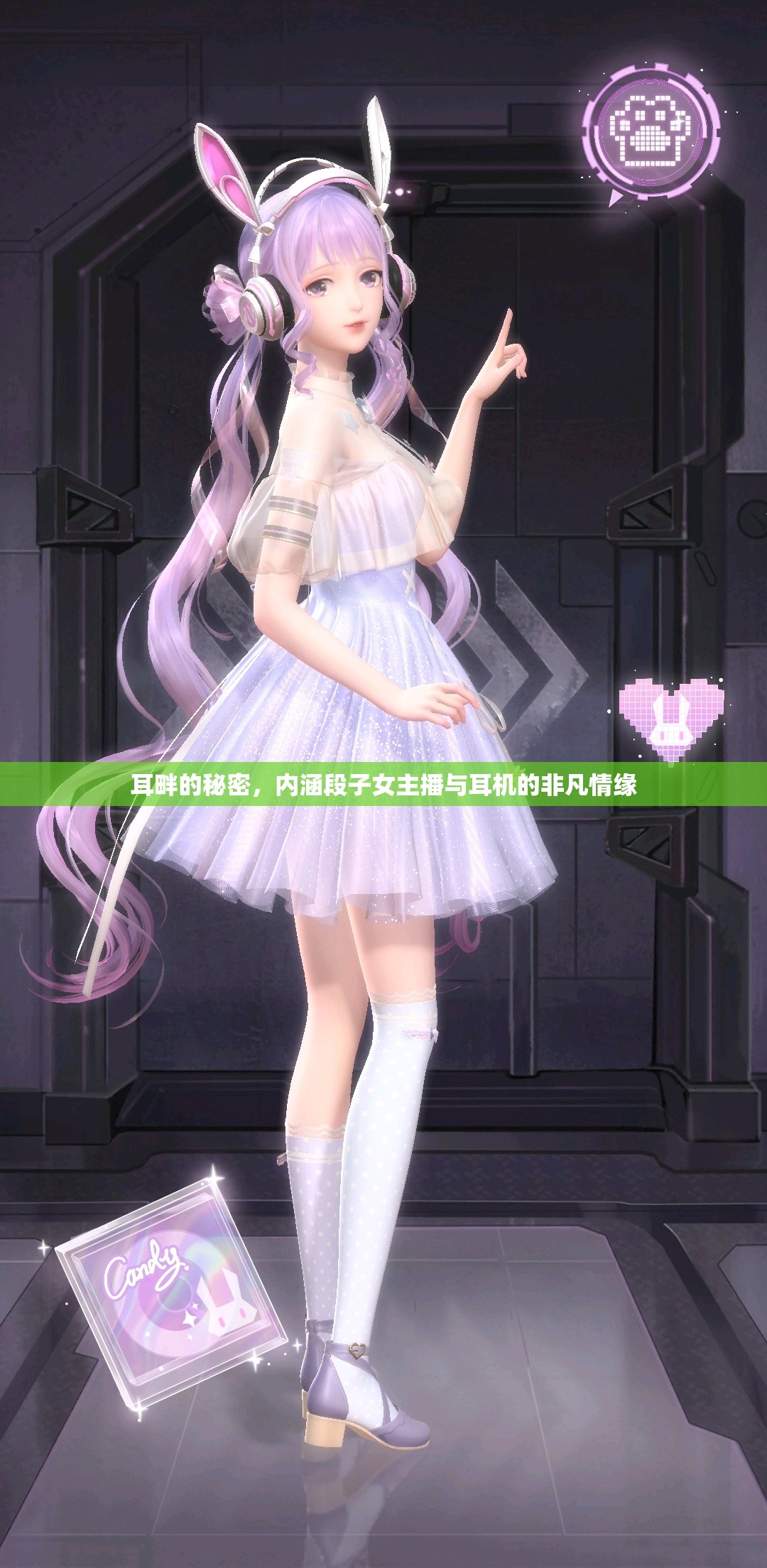 耳畔的秘密，內(nèi)涵段子女主播與耳機(jī)的非凡情緣