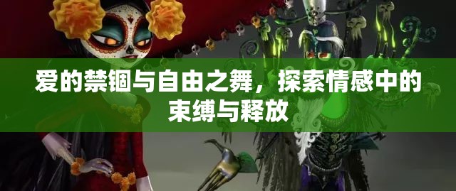 愛的禁錮與自由之舞，探索情感中的束縛與釋放