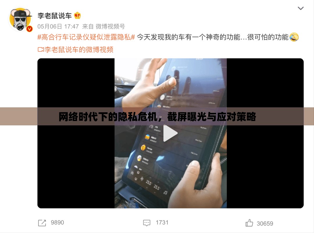 網(wǎng)絡(luò)時(shí)代下的隱私危機(jī)，截屏曝光與應(yīng)對(duì)策略