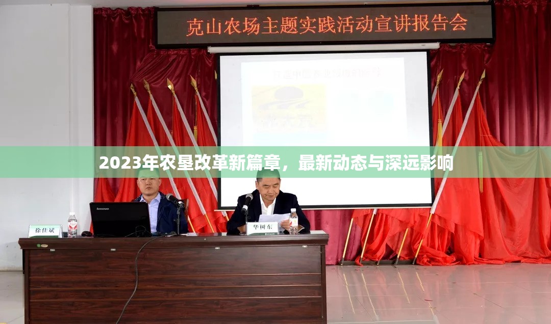 2023年農(nóng)墾改革新篇章，最新動態(tài)與深遠(yuǎn)影響