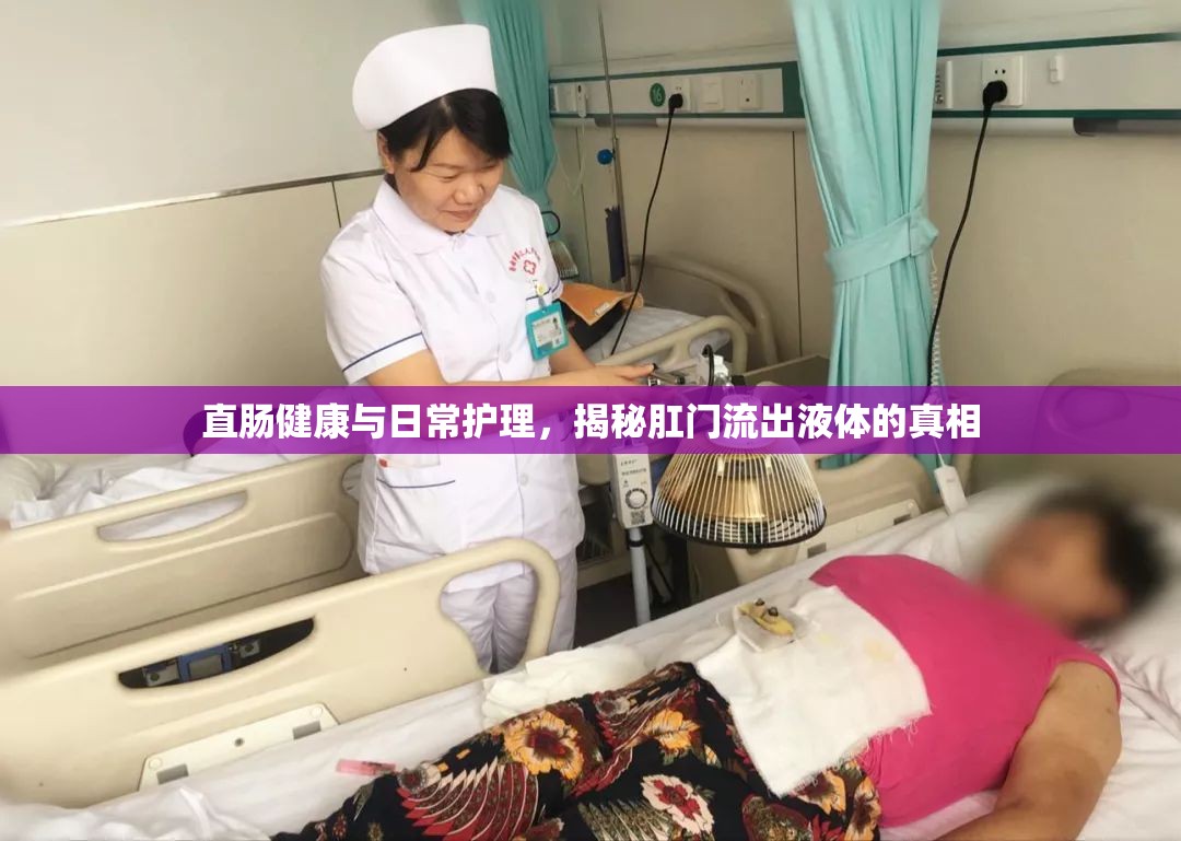 直腸健康與日常護理，揭秘肛門流出液體的真相