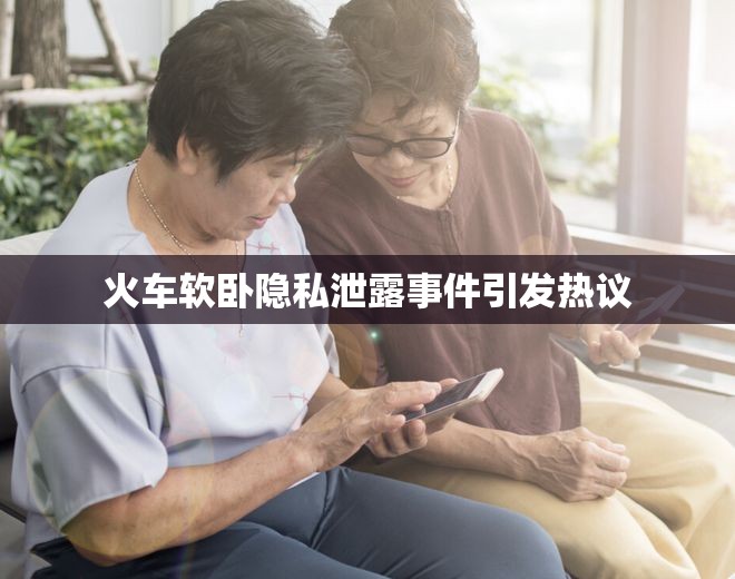 火車軟臥隱私泄露事件引發(fā)熱議