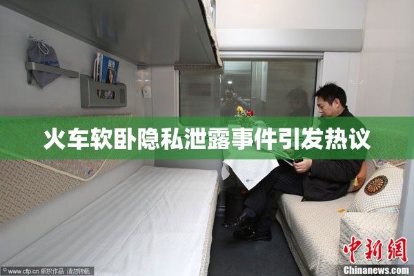 火車軟臥隱私泄露事件引發(fā)熱議