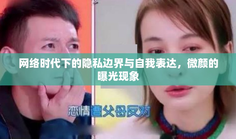 網(wǎng)絡(luò)時(shí)代下的隱私邊界與自我表達(dá)，微顏的曝光現(xiàn)象