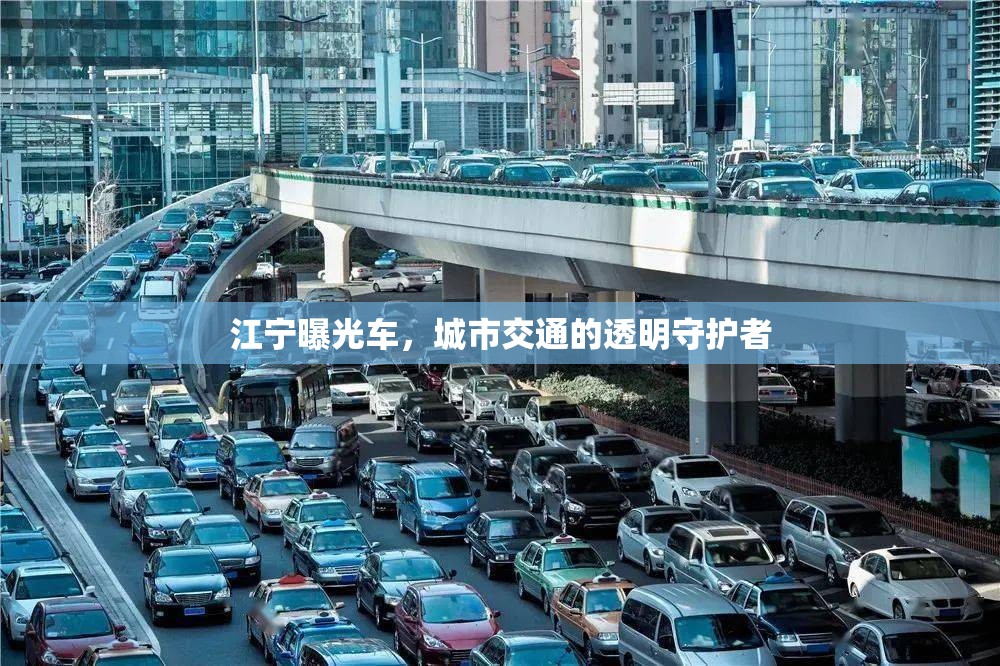 江寧曝光車，城市交通的透明守護(hù)者