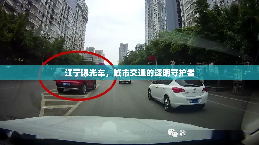 江寧曝光車，城市交通的透明守護(hù)者