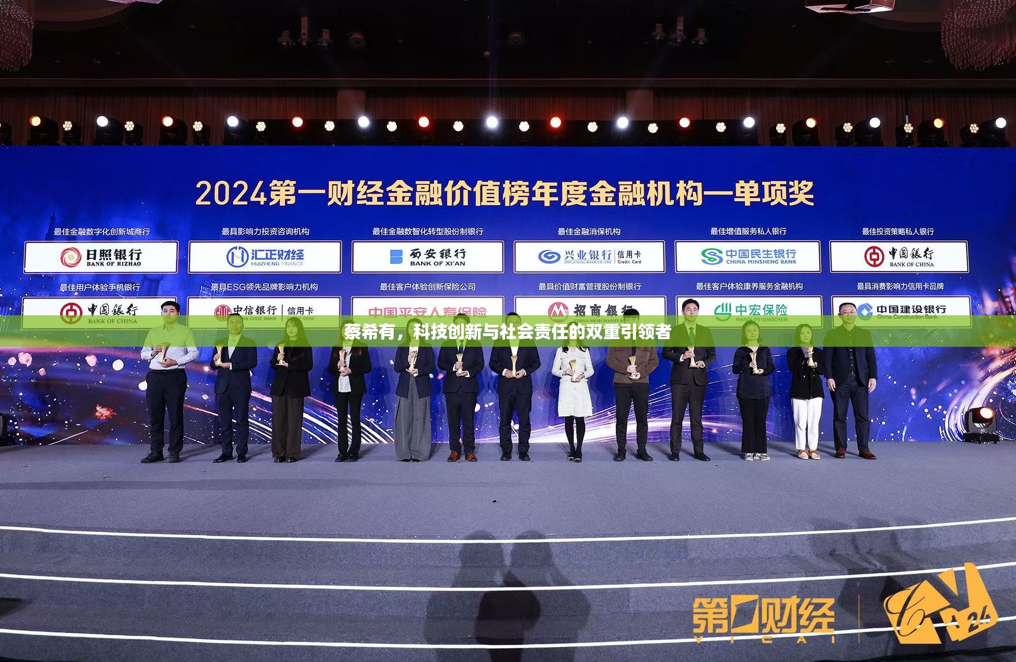 蔡希有，科技創(chuàng)新與社會責(zé)任的雙重引領(lǐng)者