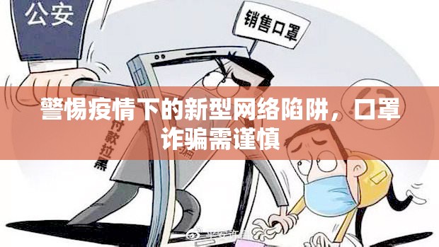 警惕疫情下的新型網(wǎng)絡(luò)陷阱，口罩詐騙需謹(jǐn)慎